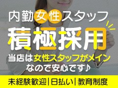 女性スタッフ中心ならではの環境が当店にはあります♪<br />・子育て中、シングルマザー<br />・パートとのWワークとして<br />・子供が学校に行っている時間のみ<br />・夜間の副業として<br />色々な環境にあわせて働くことも可能ですので、お気軽にお問合せください！