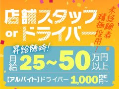 当店では電話受付・送迎スタッフと役割を分担、<br />女の子の出勤人数に対して余裕のあるスタッフ数で営業しており、<br />女の子、スタッフ共に働きやすい環境作りを心掛けております。<br /><br />メール、お電話での応募受付お待ちしております！<br /><br />営業:10:00～翌3:00まで（求人のお問い合わせは24時間受付OK♪）