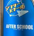 AFTER SCHOOL(アフタースクール)