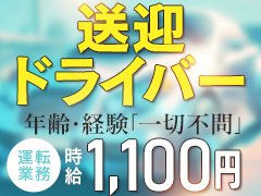 業界TOPの業績を誇る当店だからこそしっかり稼げます！<br />「業績が悪いからお給料遅れます…」なんてことは絶対にありません!!<br />働いた分は全額即日お支払いいたします！<br />予定していたお金はしっかり稼ぎましょう。<br />お仕事は実にシンプルで、未経験の方でも即戦力になれます！<br />もちろんお試しでやってみるのも大歓迎です。<br /><br />「キツイ」「汚い」「恐い」の３Kは、今の時代流行りません。快適な職場で一緒に頑張りましょう♪ <br />
