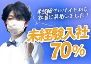 現在働いているスタッフの70％以上が未経験からのスタートです。しっかりとしたサポート体制があるため、知識や経験がなくても安心して働けます。アルバイトから社員への登用制度もあり、ライフスタイルに合わせたキャリアアップが可能。安定した環境で、新しい一歩を踏み出してみませんか？