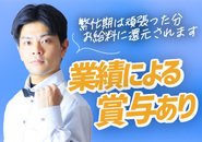 ロイヤルフェイスはスタッフの頑張りをしっかりと評価する環境を整えています。業績に応じた賞与制度や、繁忙期などお店の売上が上がった際には特別手当を支給。日々の努力がしっかりと収入に反映されるため、やりがいを感じながら働けます。成果を正当に評価されたい方に最適の職場です。