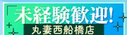 丸妻西船橋店