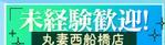 丸妻西船橋店