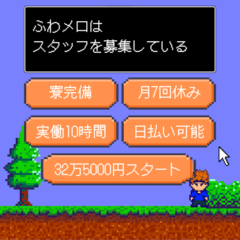 ふわメロ
