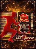 辻Opera