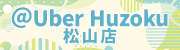 @Uber Huzoku松山店