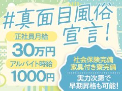 完全実力主義！入店日の早い遅いは一切関係ありません。<br />実力さえあれば数か月で店長に昇格も夢ではありません！<br /><br />風俗に悪いイメージをお持ちの方がほとんどだと思いますが、本当にクリーンなグループです。<br />当然、社会保険も完備しております。<br />当グループは【真面目風俗宣言】しております。<br />アットホームな雰囲気のお店で、貴方も自分の可能性を試してみませんか？<br />サラリーマンの数倍のお給料を手にするのも夢ではありません。