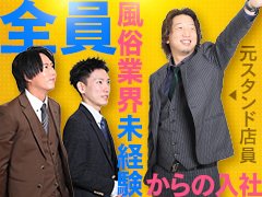 デリヘルなどの風俗関係のお仕事に皆さんはどんなイメージを持っていますか？<br />怖そう、危険そう、ヤ◯ザなどなどどちらかと言うとマイナスなイメージを持っている方も多いのではないでしょうか？<br />実際私も入社する前はそんなイメージを持っていました笑<br />現在はそのようなお店は少ないのではと思います！<br />風俗業界に暗いイメージをいだくかたも多いはず！<br /><br />でもそれは間違いです！<br /><br />実際に経験されたことがある方はすでにご理解あると思いますが<br />一般企業と変わりなく、クリーンな業種です。<br />仕事内容も難しくなく、明るく楽しいスタッフのもと<br />未経験からでも始められる職業だと思います。<br /><br />当然ですが風営法の許可や届出もきちんと提出し、法律に基づいた営業をしておりますのでご安心ください！<br /><br />当店の募集内容は是非ページの隅々まで見て<br />ご判断いただければと思います。<br /><br />是非お気軽に質問、お問い合わせの方<br />お待ちしております！