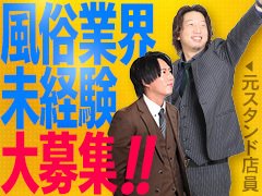 デリヘルなどの風俗関係のお仕事に皆さんはどんなイメージを持っていますか？<br />怖そう、危険そう、ヤ◯ザなどなどどちらかと言うとマイナスなイメージを持っている方も多いのではないでしょうか？<br />実際私も入社する前はそんなイメージを持っていました笑<br />現在はそのようなお店は少ないのではと思います！<br />風俗業界に暗いイメージをいだくかたも多いはず！<br /><br />でもそれは間違いです！<br /><br />実際に経験されたことがある方はすでにご理解あると思いますが<br />一般企業と変わりなく、クリーンな業種です。<br />仕事内容も難しくなく、明るく楽しいスタッフのもと<br />未経験からでも始められる職業だと思います。<br /><br />当然ですが風営法の許可や届出もきちんと提出し、法律に基づいた営業をしておりますのでご安心ください！<br /><br />当店の募集内容は是非ページの隅々まで見て<br />ご判断いただければと思います。<br /><br />是非お気軽に質問、お問い合わせの方<br />お待ちしております！
