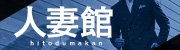 人妻館