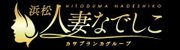 浜松人妻なでしこ（カサブランカグループ）