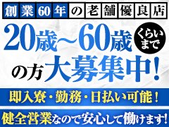 創業60年の老舗なので安心して働けます!<br /><br />14時~24時の間で求人担当にご連絡下さい。<br /><br />【採用までの流れ】<br />STEP1<br />電話、メール、応募フォームで応募<br />STEP2<br />採用担当より連絡<br />STEP3<br />面接(1回)<br />STEP4<br />採用(面接日当日に合否のご連絡をさせて頂きます。)<br /><br />※面接日、お時間はご都合に合わせて考慮しますのでお気軽にご相談ください。<br />