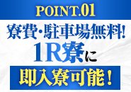 お車をお持ち込みで入居可能です。生活に必要な家電がすべて揃えているのでカバン1つで入居可能です。初期費用もかからず、入居期限もございません。
