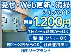 京成稲毛駅から徒歩２分の老舗店<br />『稲毛ソープランド』です。<br />下記時間内で働ける、<br />アルバイトさんを募集しています。<br />月~水曜日：14時～24時<br />木~日曜日：10時～24時<br />X（旧Twitter）はこちら：＠inage_soap