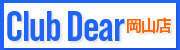 Club　Dear岡山