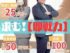 ・今までの人生をリセットし、岡山県から出て新天地で新たな自分を見つけたい人<br />・新店なので入店後即幹部<br /><br />給料<br />見習い期間：月給25万円～(プラス歩合)<br />店長候補：月給50万円以上<br />店長：月給100万円以上可<br /><br />待遇<br />寮完備<br />交通費支給<br />転勤手当て有<br /><br />資格<br />18歳以上(男性、女性どちらでも可)<br />未経験者大歓迎(やる気だけお持ち下さい)<br />接客業経験者の方優遇<br />岡山県を出て勤務の出来る方