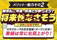 社会保険完備や有給休暇など、充実した福利厚生で安心して長く働ける環境を整えています。オープン以来、業績は右肩上がり！成長を続ける勢いのある企業で、夢の第一歩を踏み出しませんか？