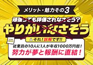 社員の10人に1人が年収1000万円を突破！ 入社わずか1年で店長に昇進した事例も多数あり。 あなたの情熱と才能を正当に評価します！私たちと一緒に、あなたの可能性を最大限に引き出しませんか？