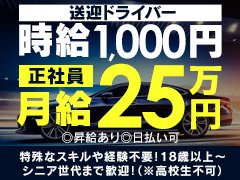 ◇店長・幹部候補：店舗運営、WEBスタッフ全般作業<br />月給：25万円～<br /><br />◇ドライバー：キャスト派遣送迎業務<br />時給：1000円～（研修期間有）<br /><br />◇フォトグラファーデザイナーカメラマン<br />日当13,000円保証