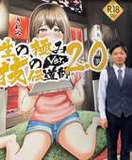 性の極み 技の伝道師 ver.2.0