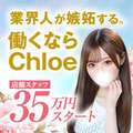 Chloe五反田本店　S級素人清楚系デリヘル