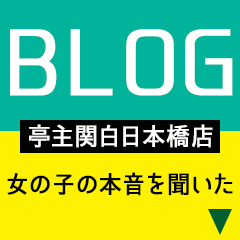 亭主関白　日本橋店