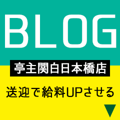 亭主関白　日本橋店