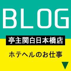 亭主関白　日本橋店