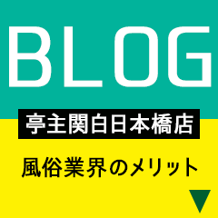 亭主関白　日本橋店