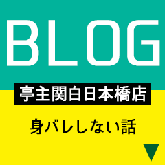 亭主関白　日本橋店