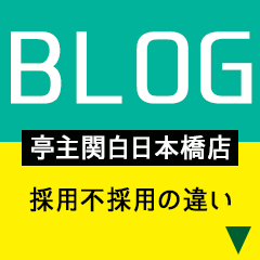 亭主関白　日本橋店