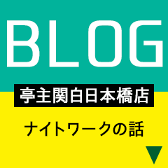 亭主関白　日本橋店