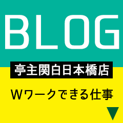 亭主関白　日本橋店