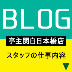 亭主関白　日本橋店