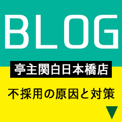 亭主関白　日本橋店