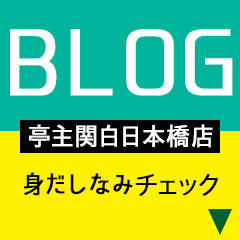 亭主関白　日本橋店