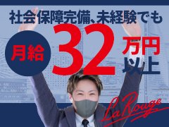 【ご応募・お問合わせ】<br />①お電話(9:00～翌5:00まで受付)<br />②メール(24時間受付)<br />③応募フォーム(24時間受付)<br />にてご応募ください。<br /><br />【面接・採用までの流れ】<br />①お電話orメールorLINEor応募フォームにてお問合せ<br />↓<br />②面接日時のご相談<br />↓<br />③面接<br />↓<br />④遅くとも翌日迄に選考結果をご連絡<br />↓<br />⑤ご入社<br />※ご質問だけでのお問い合わせも大歓迎です。<br />※最短でご応募の翌日からお仕事して頂けます。<br /><br />必要なのは…「笑顔と履歴書」のみです！<br /><br />皆様からのご応募を心よりお待ちしてます。