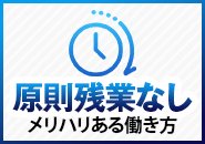 しかも土日祝を休んでもOKです！