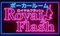 ロイヤルフラッシュ