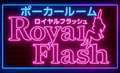 ロイヤルフラッシュ
