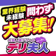 佐賀人妻デリヘル 「デリ夫人」