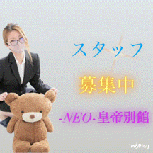 -NEO-皇帝別館