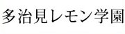 多治見レモン学園