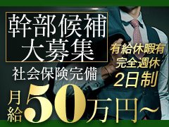 風俗業界の経験をダイレクトに活かしたいなら乙女組グループ‼<br /><br />今までの経験をきちんと評価しあなたを幹部候補としてお迎えします!<br /><br />・送迎ドライバー時給1,226円~1,500円<br />・日払い対応(上限5,000円)<br />・毎月40~50万円稼いでいる先輩もいます!<br /><br />最初に必要なのはあなたの「やる気」のみ!ご応募お待ちしております!<br /><br />