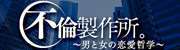 不倫製作所。～男と女の恋愛哲学～