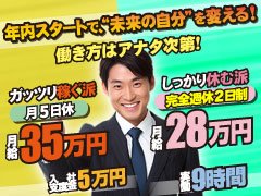 愛媛・香川で転職!<br /><br />今なら入社を決めて頂いた方に<br />支度金として5万円を支給します。<br /><br />業界大手だからこその安定した高収入ライフと圧倒的な厚待遇をご用意しております!<br />そして、しっかり稼げて社会保険+雇用保険+労災保険も完備しております。<br /><br />◆風俗・ナイト業界トップクラスの高待遇!<br />◆学歴・職歴・経験一切問いません!<br /><br />週1日休みの基本給35万円スタート!<br />やる気次第で毎月査定・毎月給料アップの短期昇給も可能です!<br />もちろん暴力団とのつながりなど一切ありません。<br />給料も法人名で支払われますし、 健全経営を行っているため、 普通に住宅ローンも組め、 社会保険や雇用保険もあります。<br /><br />何より女子社員さんを大切にする規律正しい真面目なお店です。<br />他と一線を画す胸を張って働ける企業であることをお約束します。<br /><br /><br />なお男性と同じ仕事内容をこなす女性社員も所属しています。<br />男女問わず募集中です!<br /><br /><br />お客様に貢献するという目標に向かって、自由な発想で、失敗を恐れずチャレンジし続けております。<br />我々と共に目標に向かって一歩一歩継続的に努力してみませんか?