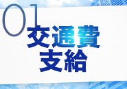 交通費支給