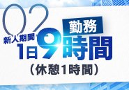 新人期間1日9時間勤務