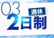 週休2日制